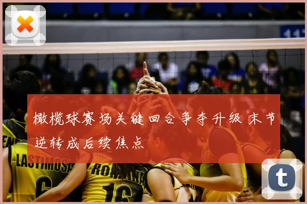 橄榄球赛场关键回合争夺升级 末节逆转成后续焦点