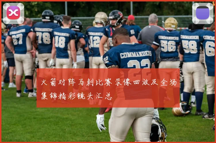 火箭对阵马刺比赛录像回放及全场集锦精彩镜头汇总