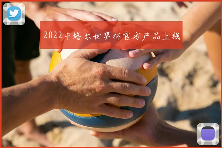 2022卡塔尔世界杯官方产品上线