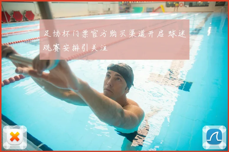 足协杯门票官方购买渠道开启 球迷观赛安排引关注