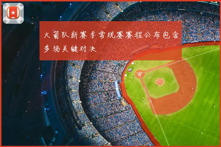 火箭队新赛季常规赛赛程公布包含多场关键对决