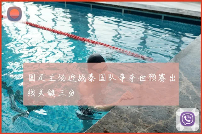 国足主场迎战泰国队争夺世预赛出线关键三分