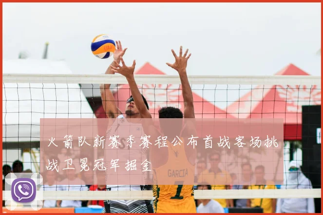 火箭队新赛季赛程公布首战客场挑战卫冕冠军掘金