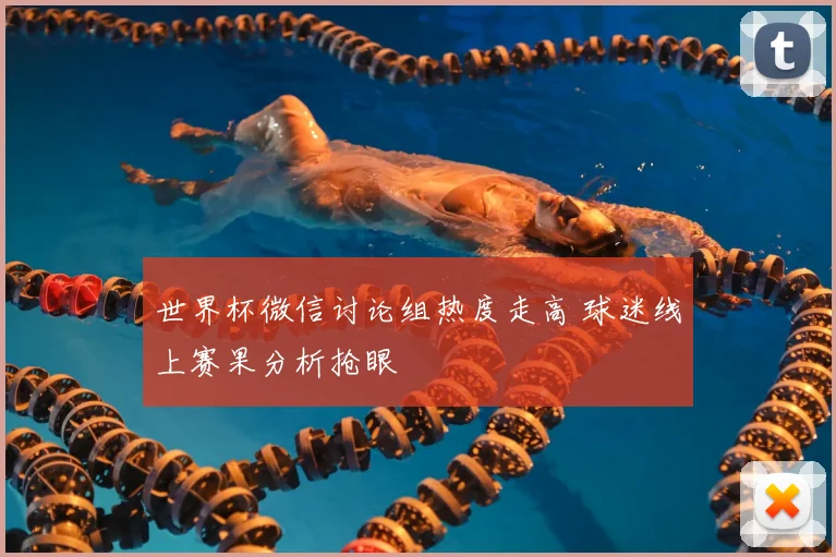 世界杯微信讨论组热度走高 球迷线上赛果分析抢眼