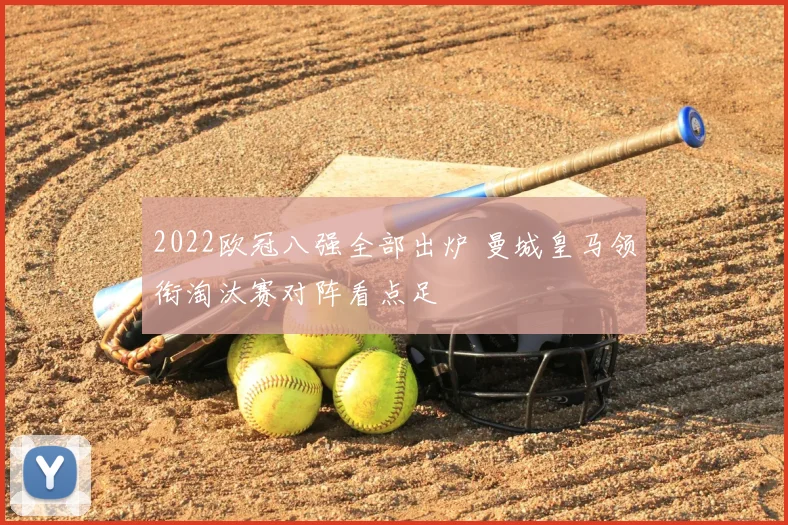 2022欧冠八强全部出炉 曼城皇马领衔淘汰赛对阵看点足