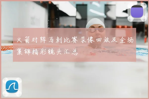 火箭对阵马刺比赛录像回放及全场集锦精彩镜头汇总