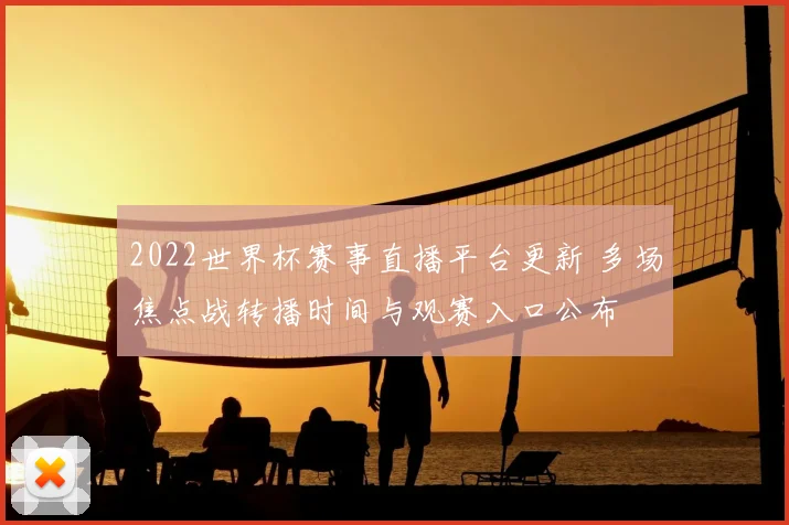 2022世界杯赛事直播平台更新 多场焦点战转播时间与观赛入口公布