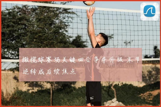 橄榄球赛场关键回合争夺升级 末节逆转成后续焦点