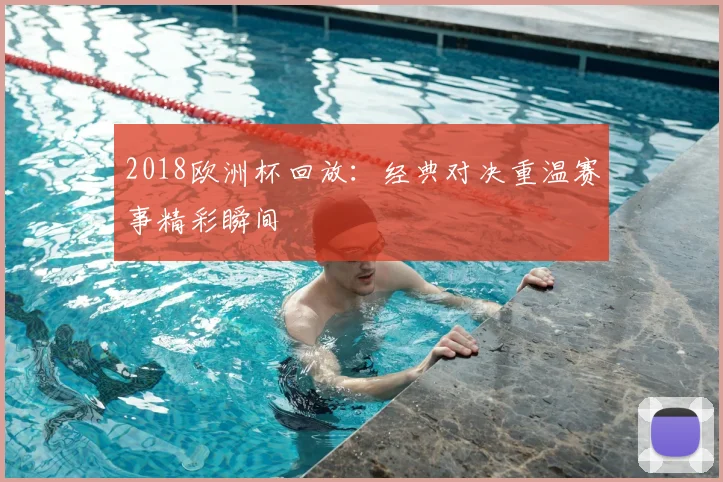 2018欧洲杯回放:经典对决重温赛事精彩瞬间