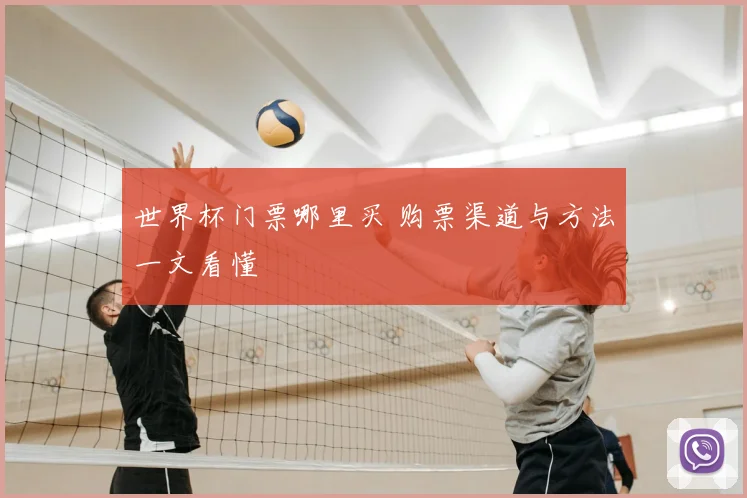 世界杯门票哪里买 购票渠道与方法一文看懂