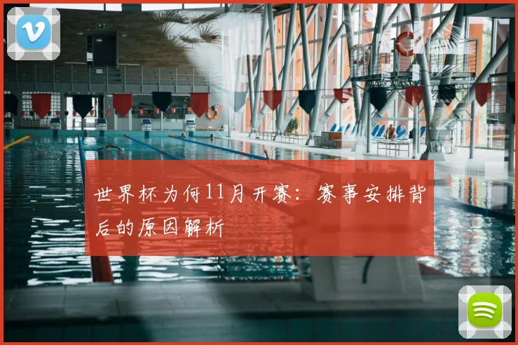 世界杯为何11月开赛：赛事安排背后的原因解析