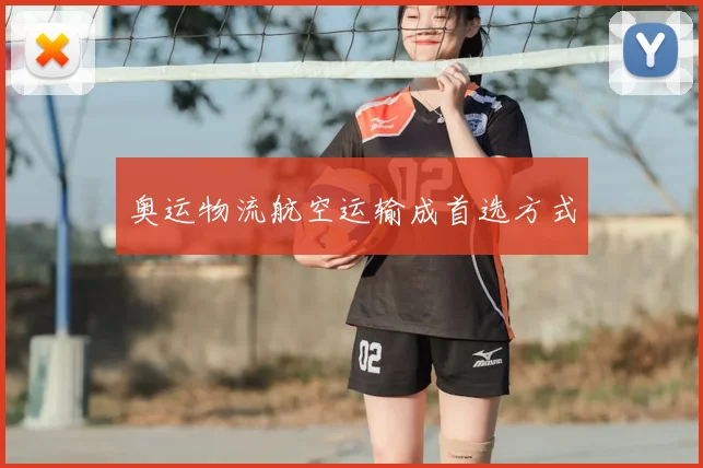 奥运物流航空运输成首选方式