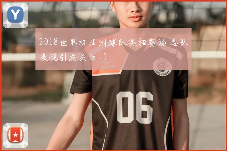 2018世界杯亚洲球队亮相赛场 各队表现引发关注_1