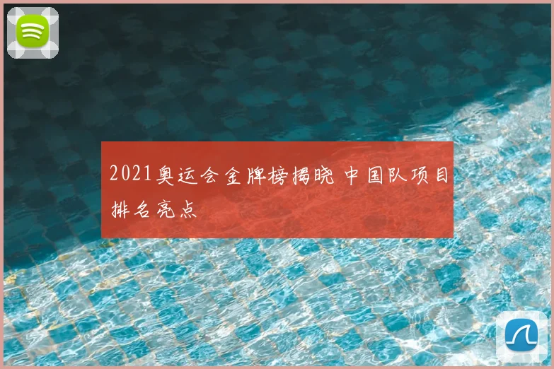 2021奥运会金牌榜揭晓 中国队项目排名亮点