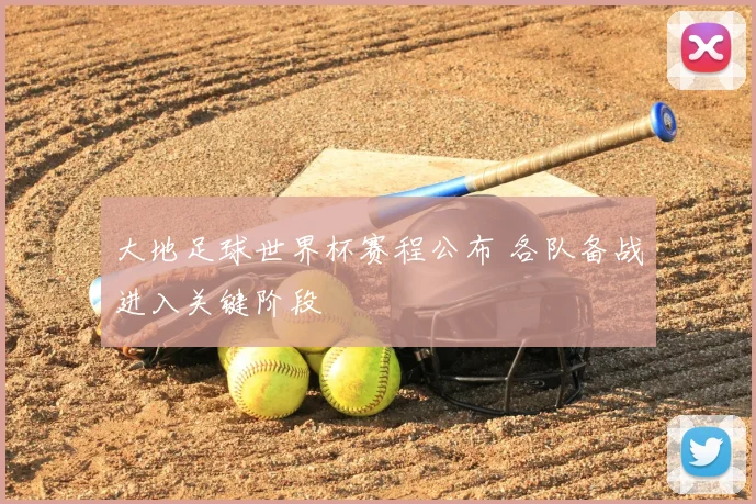 大地足球世界杯赛程公布 各队备战进入关键阶段